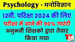 Class 12th Psychology मनोविज्ञान Model Paper 2024  Psychology VVI Objective Question Answer 2024 [upl. by Pearlstein43]