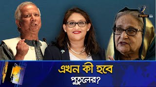 পুতুলের বিষয়ে হার্ড লাইনে সরকার  Putul  WHO  Maasranga News [upl. by Nancy]