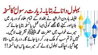 Behlol Danas Advice for Ziyarat e Rasool The Story of Haroon Rasheed and Behlol Dana [upl. by Adolph181]