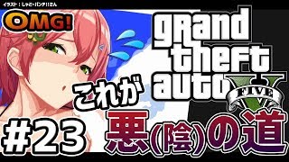 23【GTAV】なりゆきで悪の道を歩んでしまった陰キャのGTA5ストーリー【みこなま】 [upl. by Hanoy60]