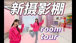 我們搬新家啦👀小伶玩具新攝影棚roomtour 小伶玩具  Xiaoling toy [upl. by Ful258]