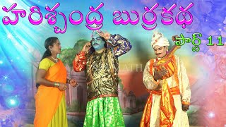 Harischandra Comedy Burrakatha Part 11ll Telugu Burra Kathalu ll Musichouse27 [upl. by Llertnahs]