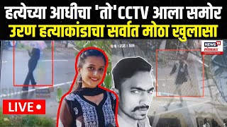 Uran Yashashri Shinde Murder Case Updates LIVE  हत्याकांडाने उरण हादरला  N18L [upl. by Elo]