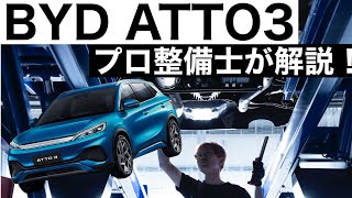 【プロ整備士が解説】BYD ATTO 3 下回りから見る教えてくれない真実と現役プロ整備士による試乗インプレッション！ [upl. by Yanal]