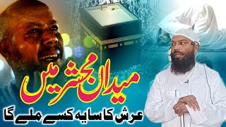 Maidan e Mahshar Me Arsh Ka Saya Kise Milega  Latest Bayan By Shaikh Abdur Rahim Mohammadi [upl. by Tiler]