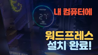 내 컴퓨터로 워드프레스 생성하고 기본세팅중 feat 블랙프라이데이 프로젝트 2편 [upl. by Sidonnie]