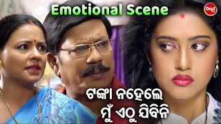 ଟଙ୍କା ନ ହେଲେ ମୁଁ ଏଠୁ ଯିବିନି  Emotional Scene  Film  Romeo Juliet  Arindam Barsha  Odia HD [upl. by Lavoie663]