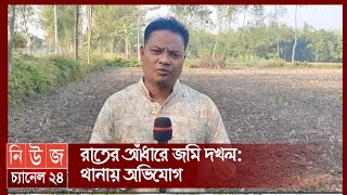 রাতের আঁধারে জমি দখলথানায় প্রবাসীর স্ত্রী [upl. by Cirederf]