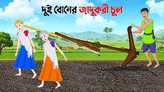 দুই বোনের জাদুকরী চুল  Bengali Moral Stories Cartoon  Notun Rupkothar Bangla Golpo  Golpo Konna [upl. by Allicserp]