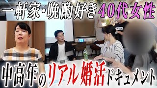 【密着】リアル婚活ドキュメント！一軒家に暮らす晩酌大好き40代女性 [upl. by Aneehsal]