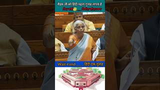 Nirmala seetaraman  वित्त मंत्री जी का हिंदी पढ़ना गुनाह  मचा बबाल shorts news parliament [upl. by Arndt995]