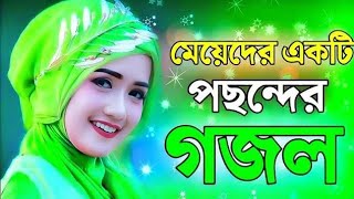 নতুন গজল  new baba gojol 2024 new gojol 2024 [upl. by Tamera]