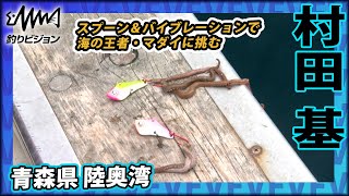 村田 基×青森県陸奥湾 スプーン＆バイブレーションで狙う海の王者！『魚種格闘技戦！ 150』イントロver【釣りビジョン】その➀ [upl. by Ddarb716]