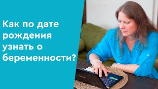 Нумерология Как по дате рождения узнать о беременности [upl. by Patman]