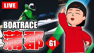 【86倍 本線的中✨】蒲郡競艇ライブ G1 3日目 7R～12R【生放送】ボートレースライブ [upl. by Saiff510]