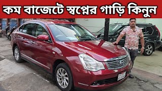 কম বাজেটে স্বপ্নের গাড়ি কিনুন । Nissan Bluebird Sylphy Price In Bangladesh । Used Car Price In Bd [upl. by Ulani]