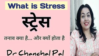 Stress kya hota h  stress ke nuksan  what is stress hindi  stress management by Dr Chanchal Pal [upl. by Grantland]