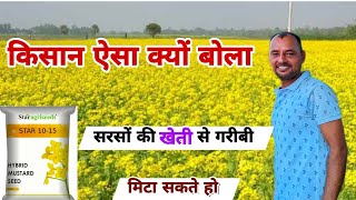 सरसों की खेती गरीबी मिटाने वाली खेती है ऐसा क्यों बोला किसान ने  Star 1015 hybrid mustard seeds [upl. by Eojyllib813]