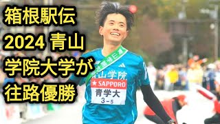 箱根駅伝2024 青山学院大学往路優勝、許されざる（区間賞ハイライト） [upl. by Dennard]