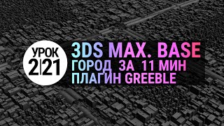 Урок 3d max 221  Модификатор Greeble для 3ds max и проект quotКибергородquot [upl. by Yrrok]