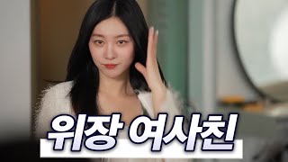 위장 여사친 몰아보기  EP 18 [upl. by Adnaluy]