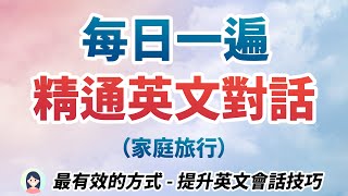 每日一遍，在家训练英文会话  听母语老师100纯正发音，模仿训练法大大提升英文会话技巧｜家庭旅行英语对话｜精通流畅的英文对话 [upl. by Jeunesse]