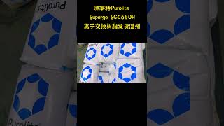 漂莱特Purolite Supergel Scc650HIon Exchange Resin离子交换树脂发货温州 [upl. by Leoine]