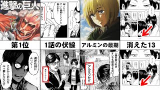 【進撃の巨人】作中最高の天才的な伏線回収ランキング10選【最終回】 [upl. by Alletsirhc]