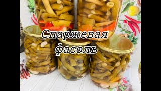 Стручковая Спаржевая фасоль НА ЗИМУ Маринованная спаржевая фасоль Рецепт [upl. by Annid]