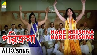 Hare Krishna Hare Krishna  Parikrama  Bengali Movie Devotional Song  Chorus [upl. by Ennahgiel]