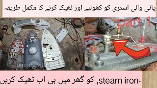 how to repair steam iron steam iron ko theek Karne Ka tarikapani wali esteri ko thiek krny Ka tar [upl. by Flint]