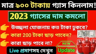 200 টাকা কমে গ্যাস সিলিন্ডার কিনলাম লাইভ প্রমাণ দেখুন কারা 200 ও কারা 400 টাকা কমে পাবেন free gas [upl. by Ahsia]