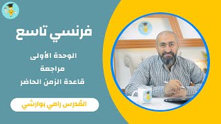 فرنسي تاسع  الوحدة الأولى  مراجعة قاعدة الزمن الحاضر [upl. by Sinnel]