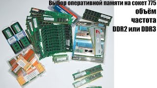 Помощь по выбору оперативной памяти на сокет 775 объём частота DDR2 или DDR3 i3 6100 vs E5450 [upl. by Dianthe986]