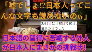 【海外の反応】「嘘でしょ⁉︎日本人ってこんな文字も読めないのw」日本語の習得に苦戦する外国人が日本人にまさかの挑戦状態！ [upl. by Ycart]