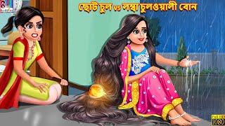 Choto chul vs lomba chulwali bon  Bangla Story  Bangla Stories  Bangla Fairy tales  Bengali [upl. by Hite]