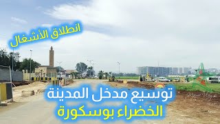 توسيع مدخل المدينة الخضراء بوسكورة [upl. by Ssidnak]