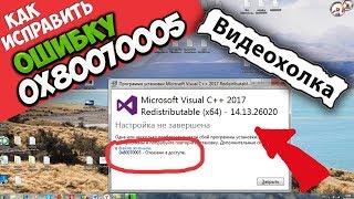 Как исправить ошибку 0x80070005 при установке Microsoft Visual C 2015 [upl. by Rosemarie]