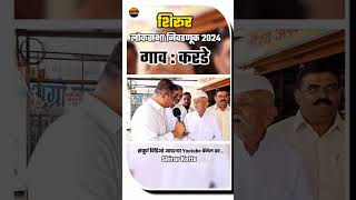 Loksabha Election Uncut Review shirur shetkari shirur shirurkatta shirurnews shirurkar news [upl. by Crosse]