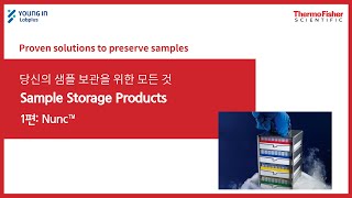 영인랩플러스 ThermoFisher 당신의 샘플 보관을 위한 모든 것  Sample Storage Products 1편 Nunc [upl. by Zeta]