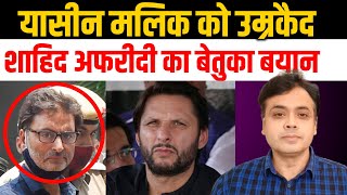 यासीन मलिक को उम्रकैद  शाहिद अफरीदी का बेतुका बयान  Abhisar Sharma [upl. by Lash]