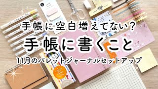 【手帳の中身】手帳の空白に何を書く？簡単な手帳の書き方🍒気持ちを切り替える方法  11月のバレットジャーナルセットアップをご紹介 [upl. by Wallie]