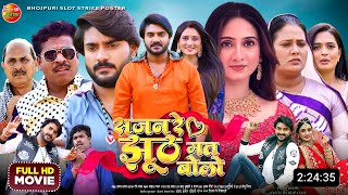 Sajan Re Jhoth Mat Bolo  New Bhojpuri Movie  2024  Pradeep Pandey ChintuHarshika Poncha  Update [upl. by Anoi831]