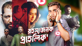 রহস্যেঘেরা প্রহেলিকা গোলকধাঁধা  New Bangla Movie Prohelika  Bitik BaaZ  Bubly [upl. by Ereveniug798]