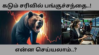 share market fall reason solution  பங்குச்சந்தை சரிவில் என்ன செய்யலாம் [upl. by Amairam]