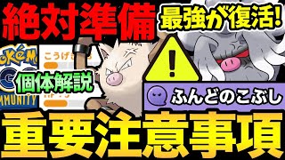 まじで絶対に注意して！今日は最強技実装のガチ案件コミュデイ！コノヨザル個体値の解説も！【 ポケモンGO 】【 GOバトルリーグ 】【 GBL 】【 スーパーリーグ 】 [upl. by Laddie]