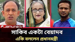 সাকিব একটা বেয়াদব।bd election news 2024Somoy tv live news todayJamuna tv live news todaybdnews [upl. by Aivirt]