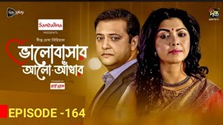 Bhalobashar Alo Adhar ভালোবাসার আলো আঁধার EP164 banglatvদীপ্তটিভি ভালোবাসারআলোআঁধারমেগাসিরিয়াল [upl. by Katlaps471]