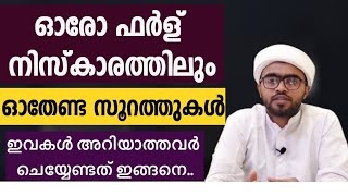 ഓരോ നിസ്കാരത്തിലും ഓതേണ്ടത് ഈ സൂറത്തുകളാണ്  niskaram poorn roopam malayalamniskarathile surathukal [upl. by Trellas]