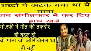 शब्दों पे अटक गया था गानासंगीतकार ने कर दीए थे हाथ खड़ेरफी साहब ने बदली ने की तकदीर। [upl. by Aken]